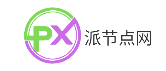 派节点网